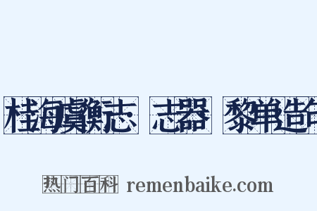 桂海虞衡志·志器·黎单造句是什么意思的图片